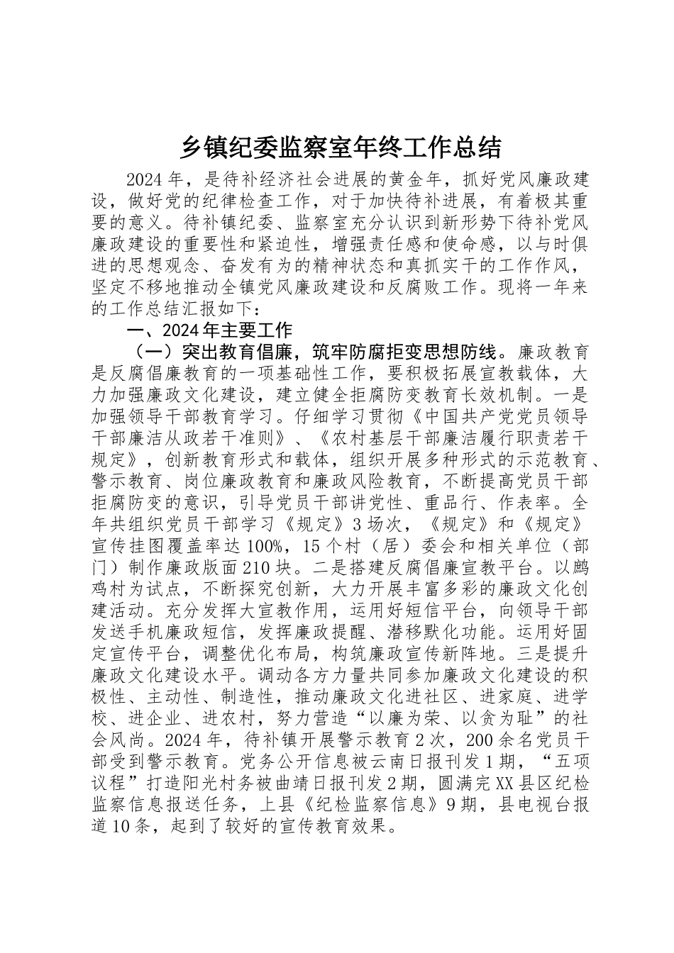乡镇纪委监察室年终工作总结 _第1页