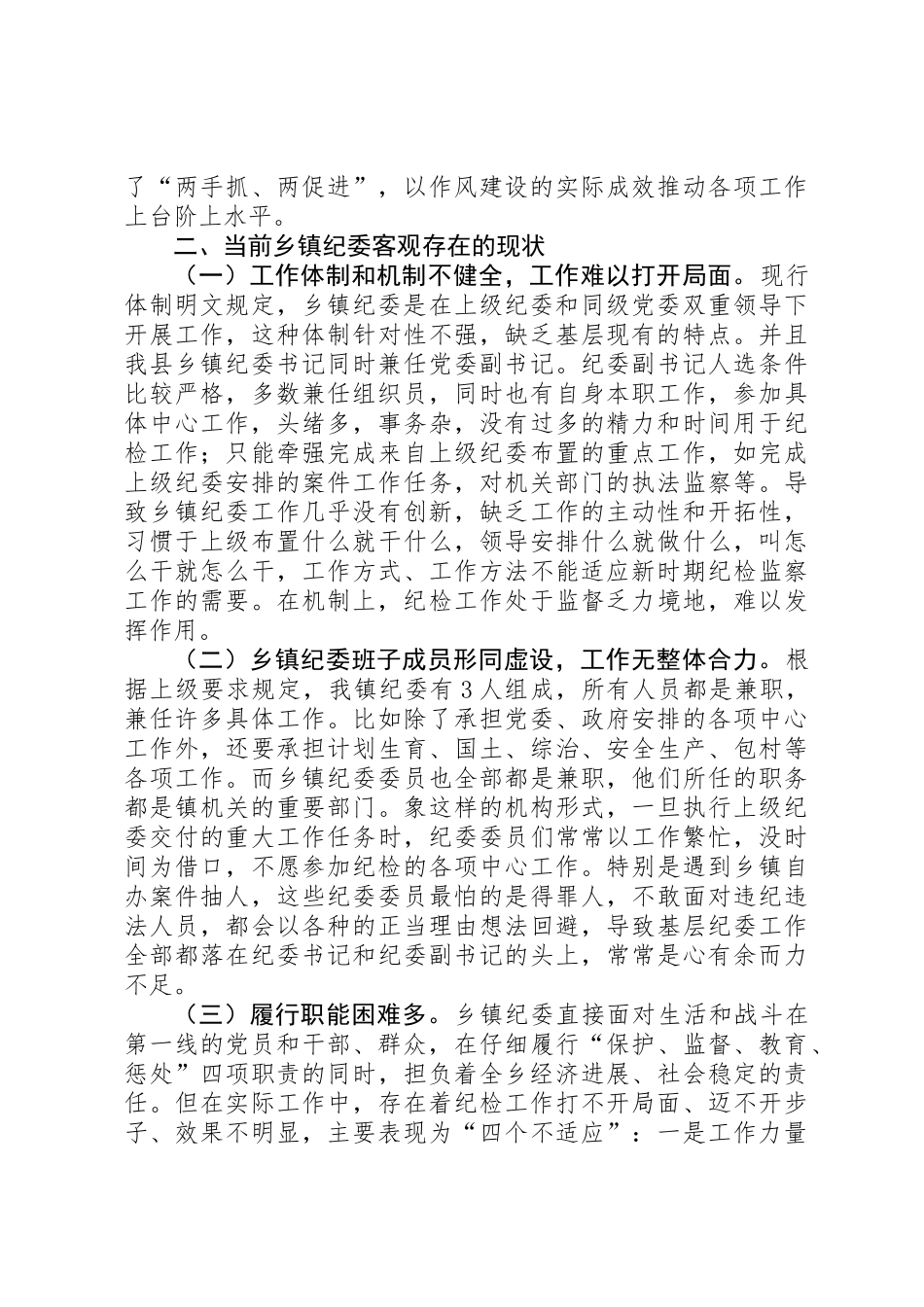 乡镇纪委规范化建设的调研报告，三转调研报告_第2页