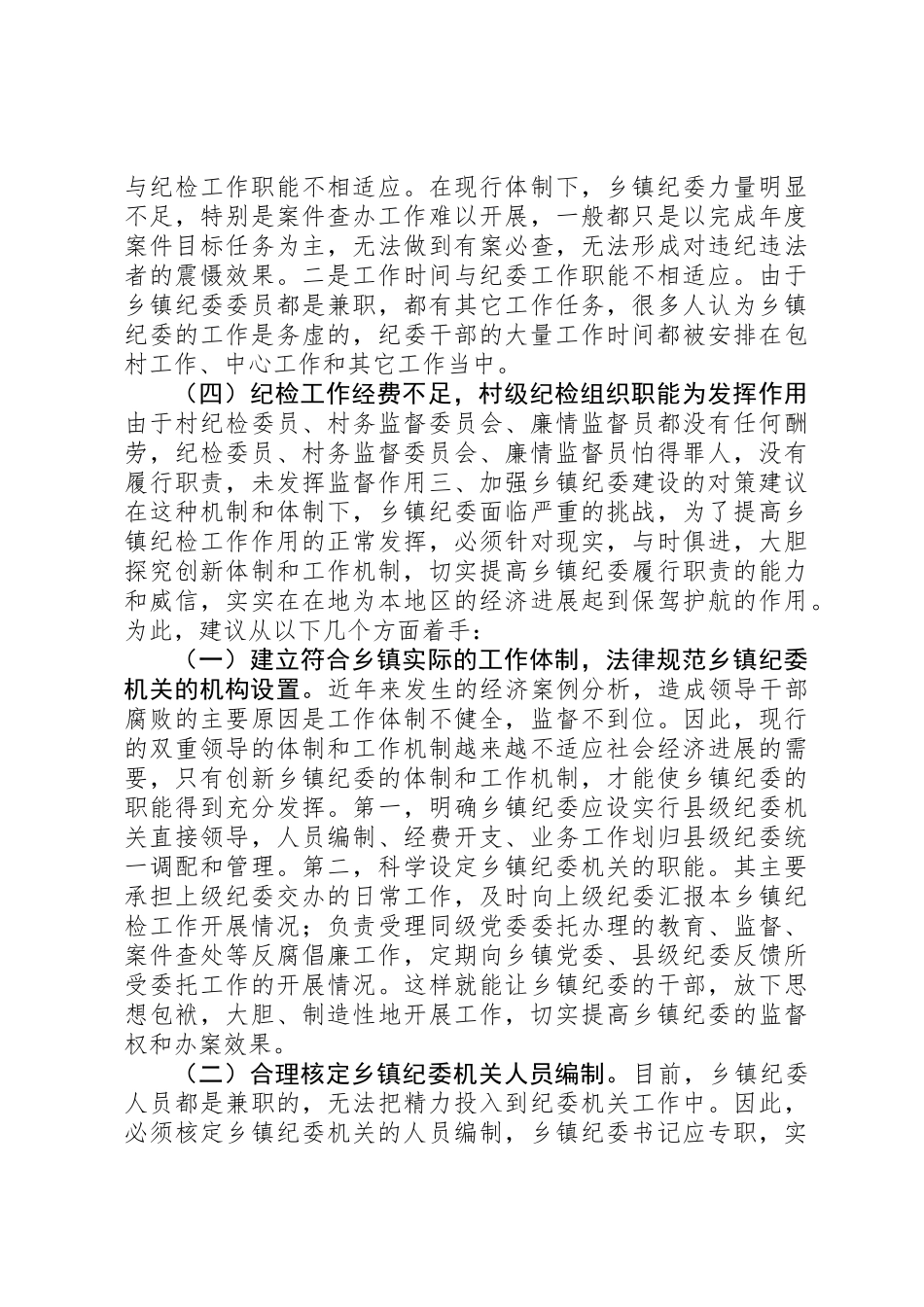 乡镇纪委规范化建设的调研报告，三转调研报告_第3页