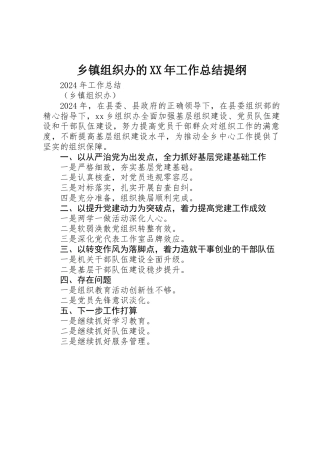 乡镇组织办的XX年工作总结提纲