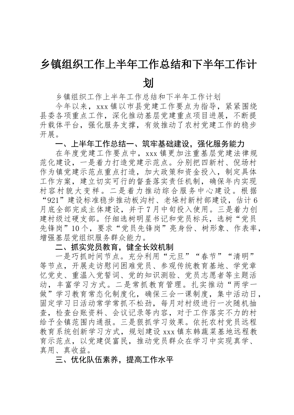 乡镇组织工作上半年工作总结和下半年工作计划_第1页