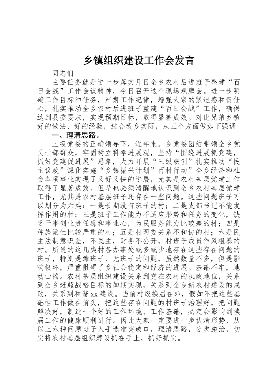 乡镇组织建设工作会发言_第1页