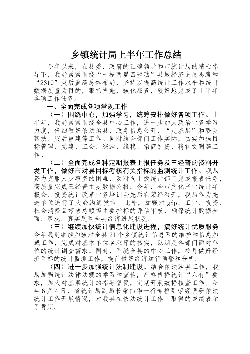 乡镇统计局上半年工作总结 _第1页