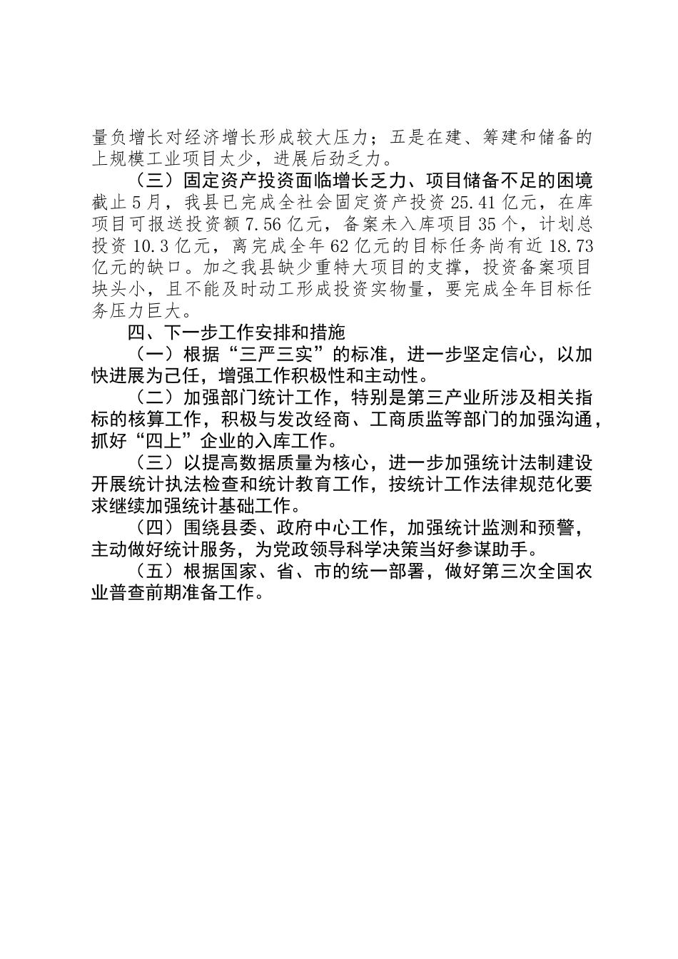 乡镇统计局上半年工作总结 _第3页