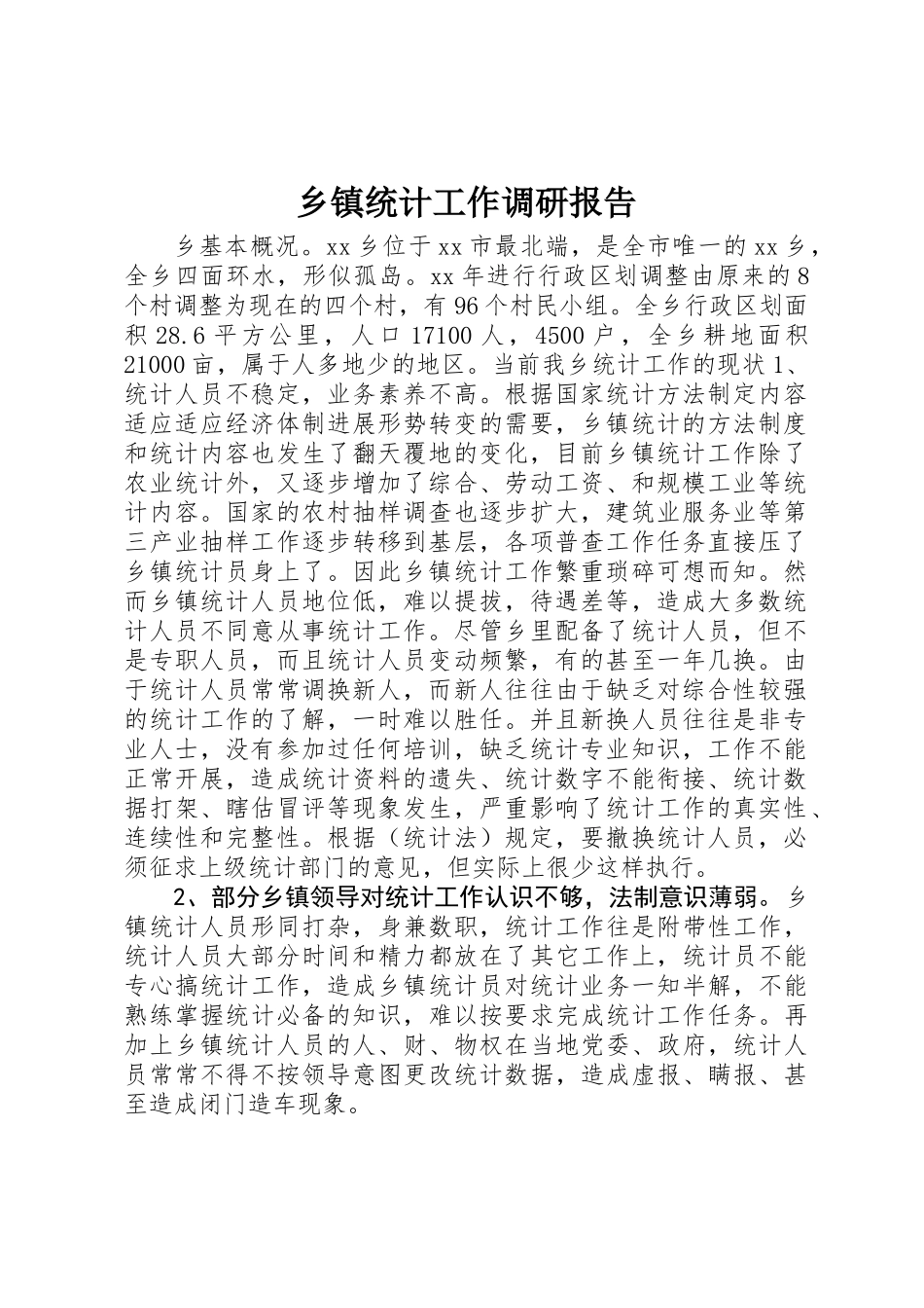 乡镇统计工作调研报告_第1页