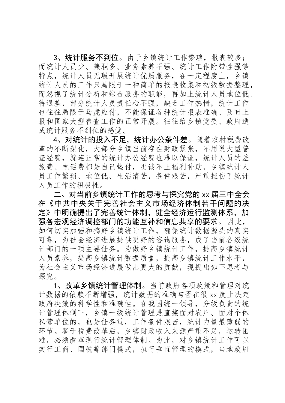 乡镇统计工作调研报告_第2页