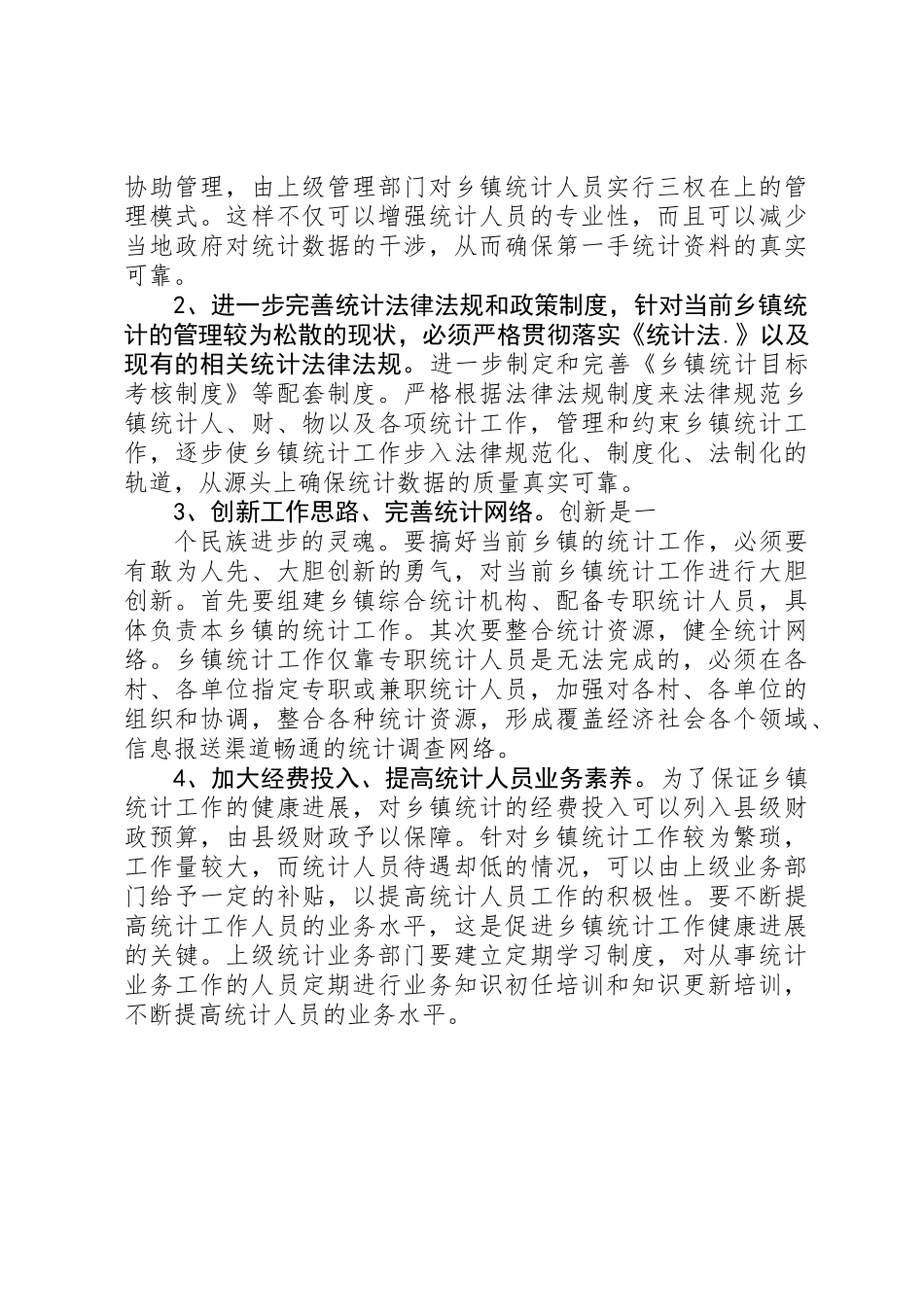 乡镇统计工作调研报告_第3页