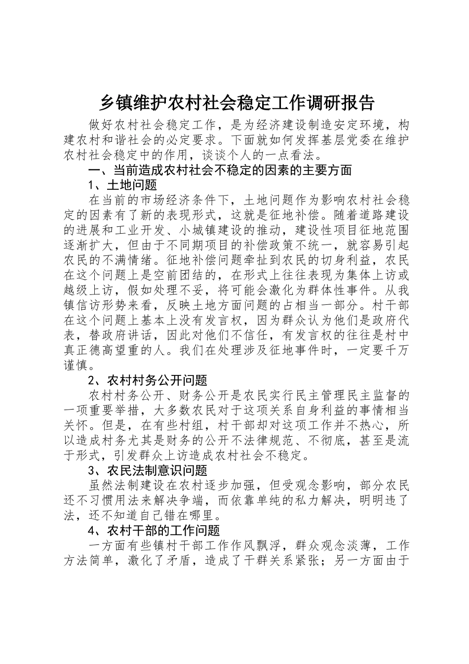 乡镇维护农村社会稳定工作调研报告_第1页