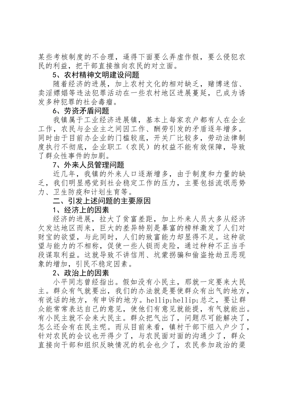 乡镇维护农村社会稳定工作调研报告_第2页