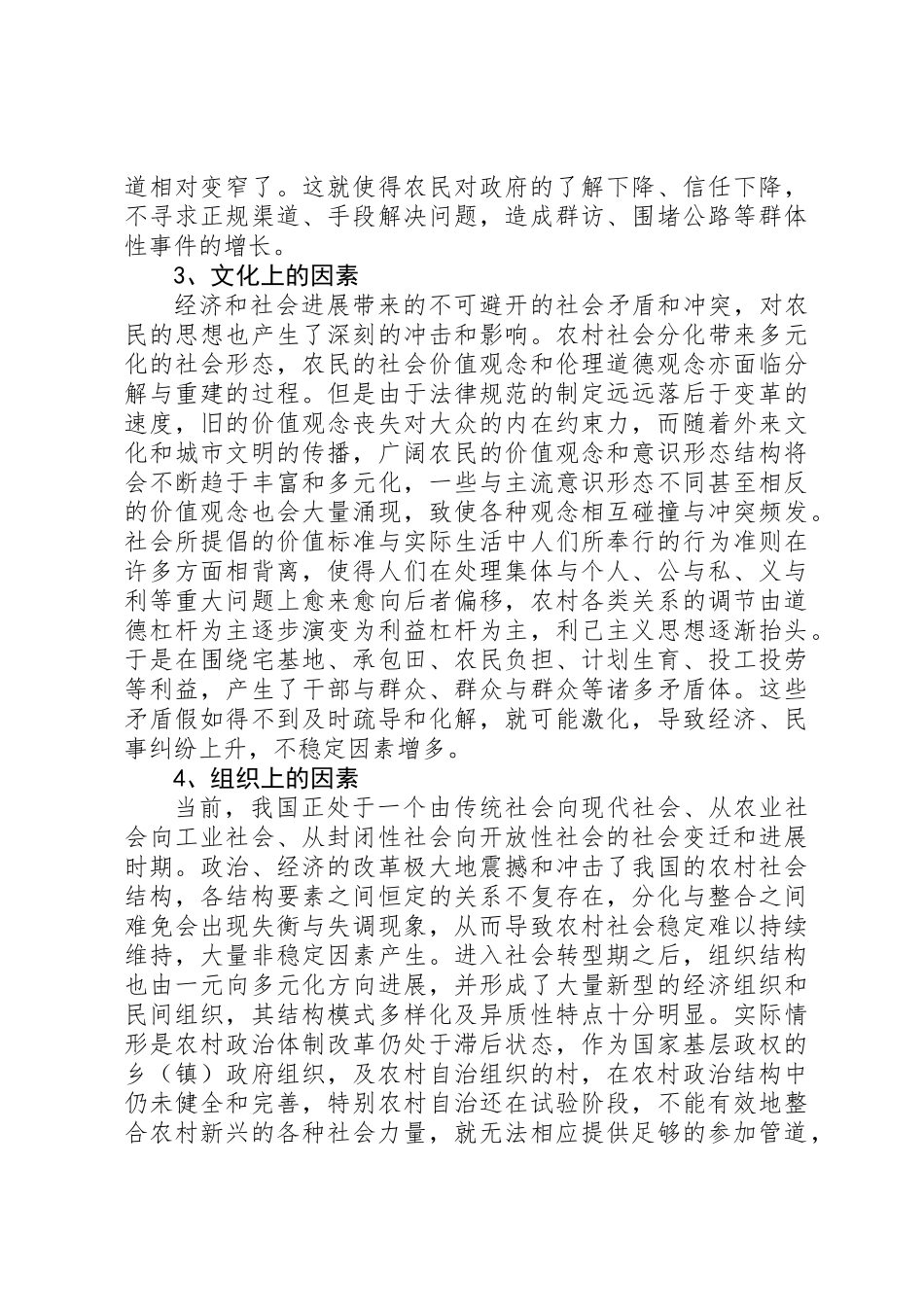 乡镇维护农村社会稳定工作调研报告_第3页