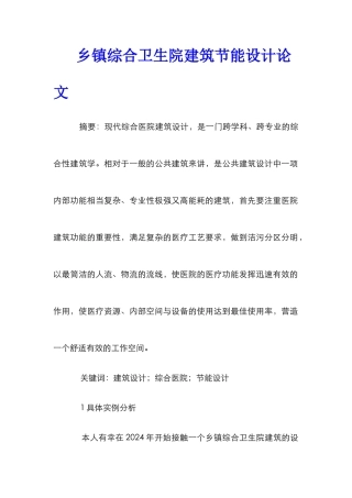 乡镇综合卫生院建筑节能设计论文