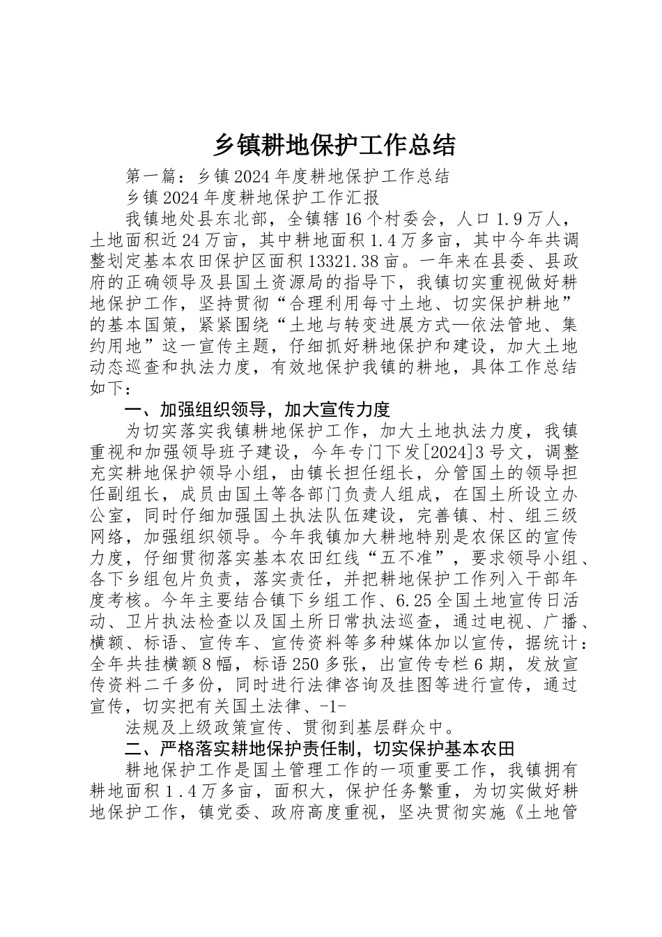 乡镇耕地保护工作总结_第1页