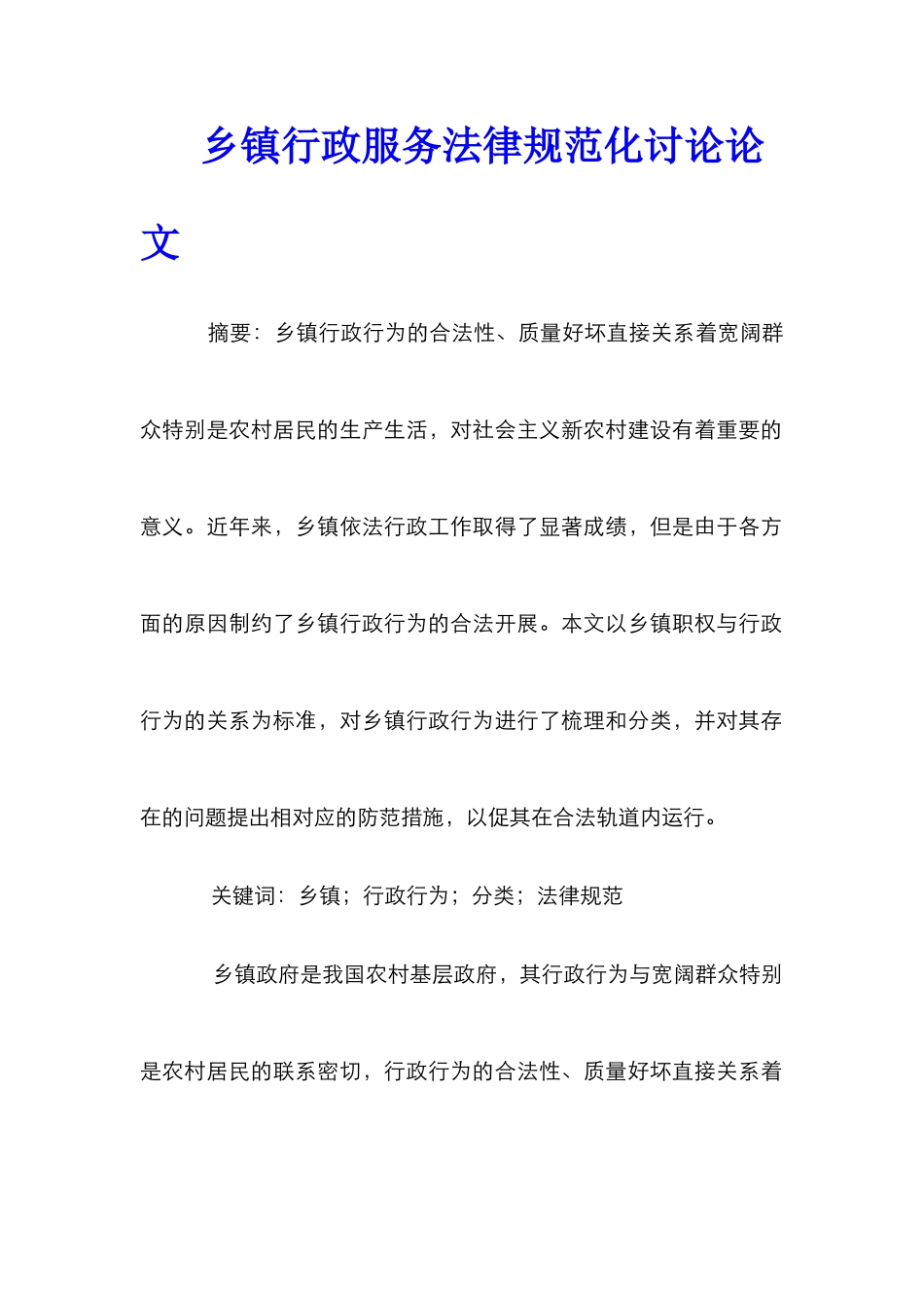 乡镇行政服务规范化研究论文_第1页