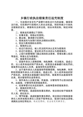 乡镇行政执法错案责任追究制度