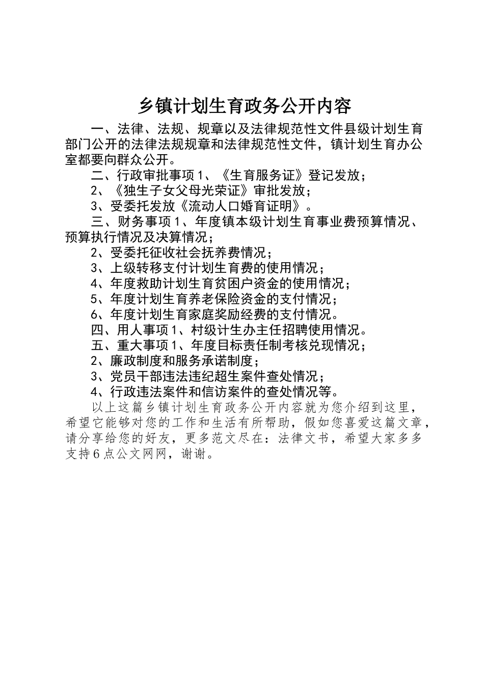 乡镇计划生育政务公开内容_第1页