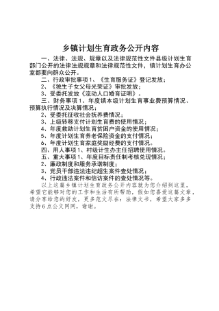乡镇计划生育政务公开内容