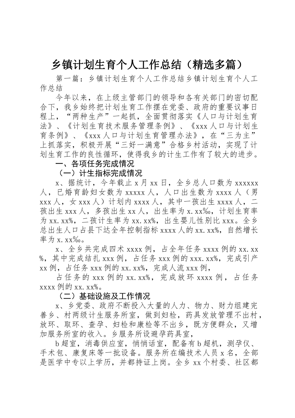 乡镇计划生育个人工作总结_第1页