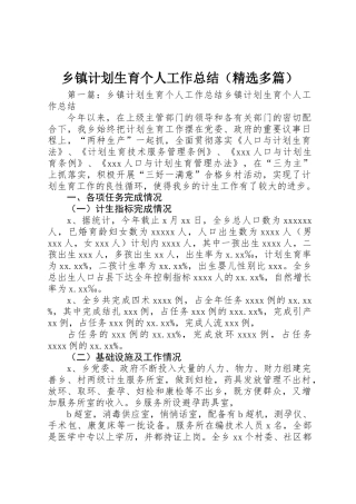 乡镇计划生育个人工作总结