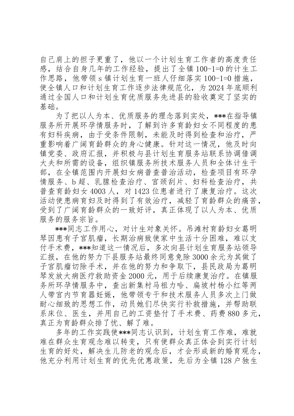 乡镇计生办主任先进个人事迹材料_第2页
