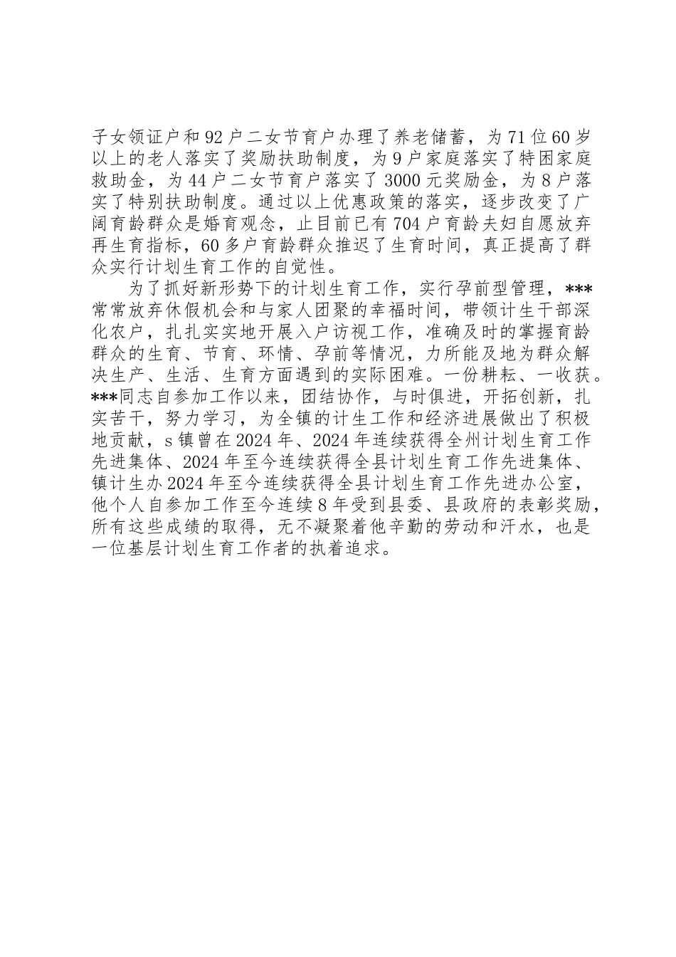 乡镇计生办主任先进个人事迹材料_第3页