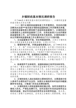 乡镇财政基本情况调研报告