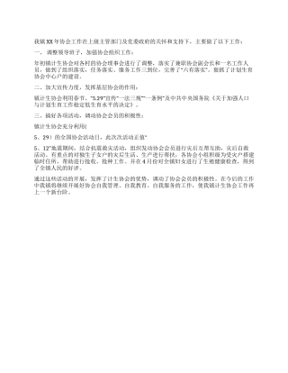 乡镇计生协会上半年工作总结