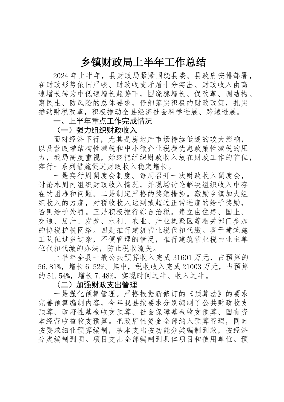 乡镇财政局上半年工作总结 _第1页