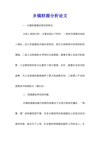 乡镇财源分析论文