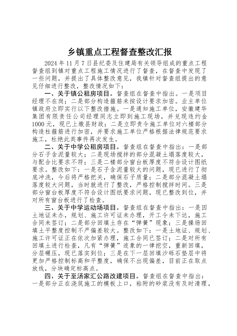 乡镇重点工程督查整改汇报_第1页
