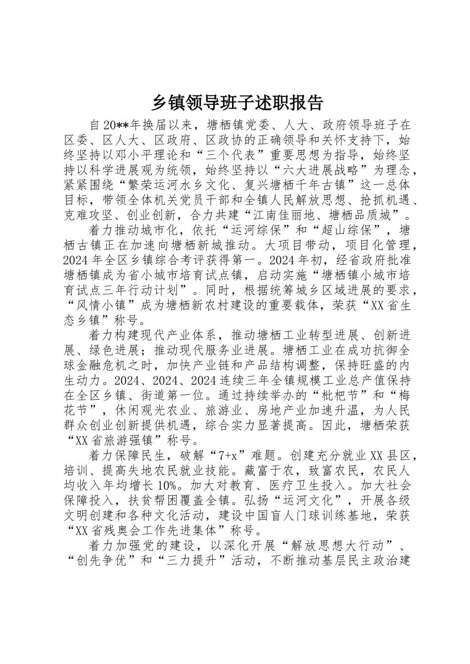 乡镇领导班子述职报告 _第1页