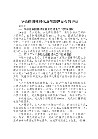 乡长在园林绿化及生态建设会的讲话