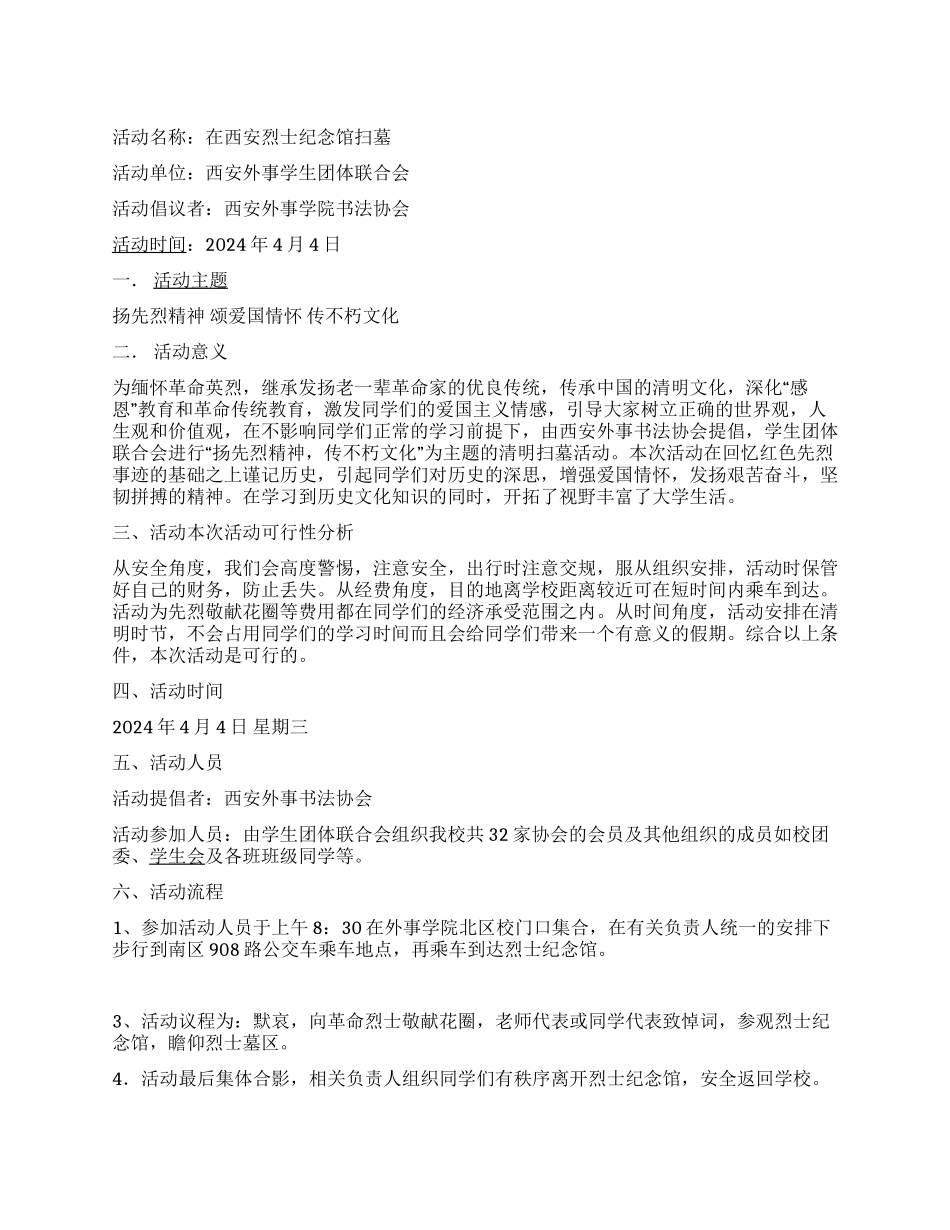 书法协会＂扬先烈精神＂清明节扫墓活动策划书_第1页