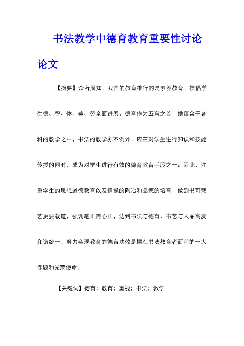 书法教学中德育教育重要性研究论文_第1页