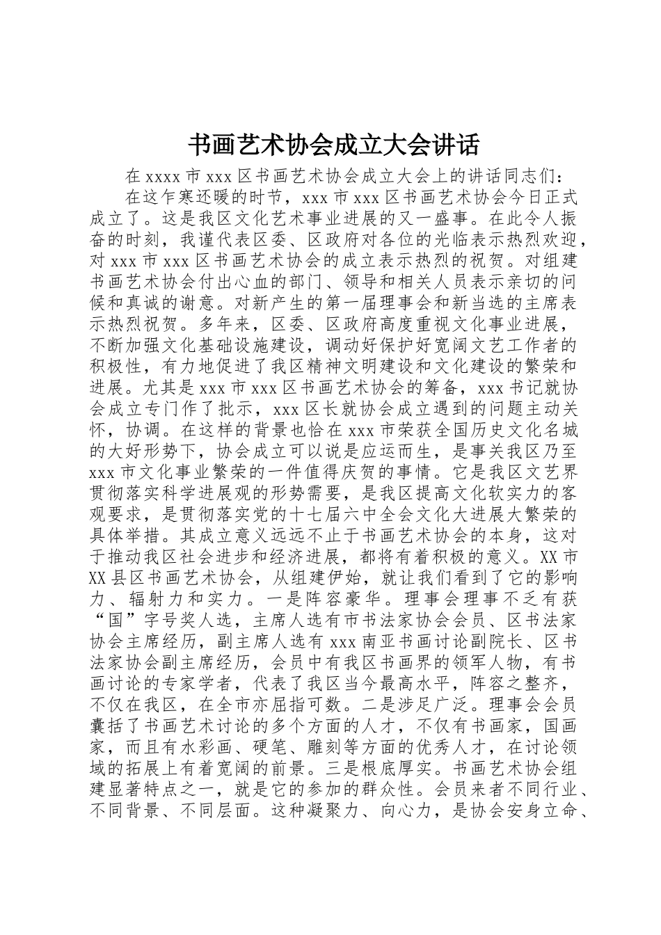 书画艺术协会成立大会讲话_第1页