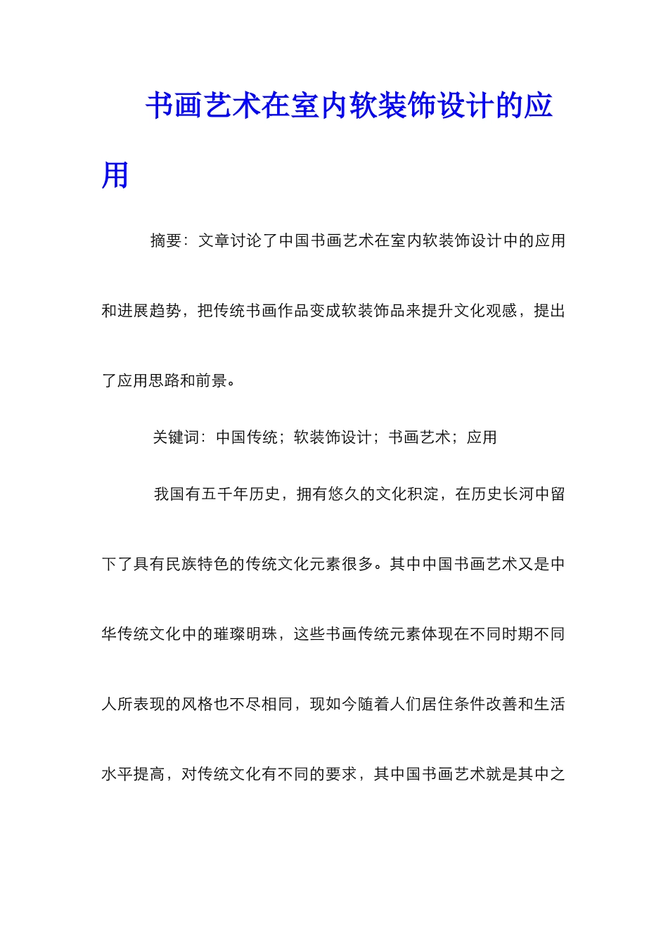 书画艺术在室内软装饰设计的应用_第1页