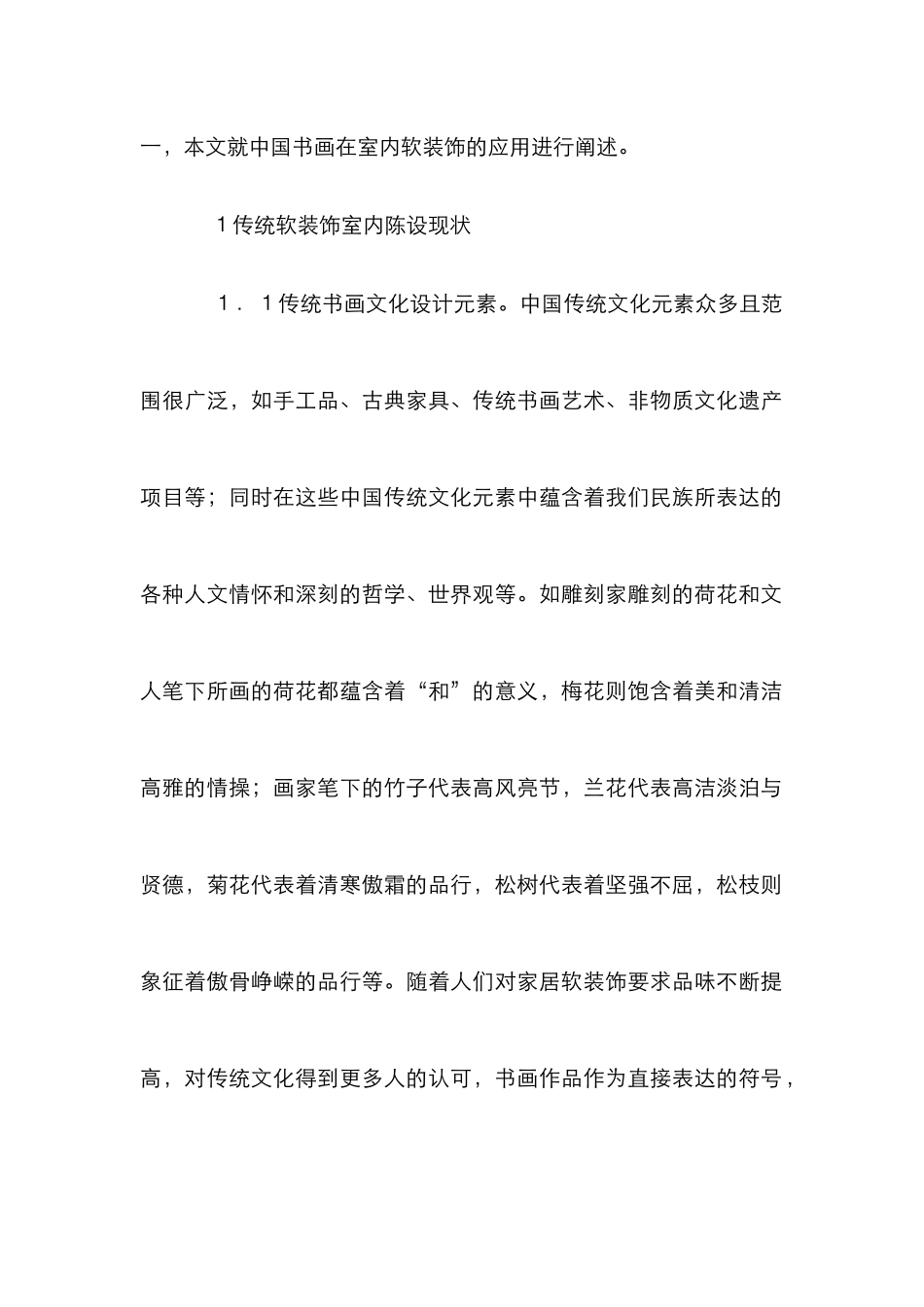 书画艺术在室内软装饰设计的应用_第2页