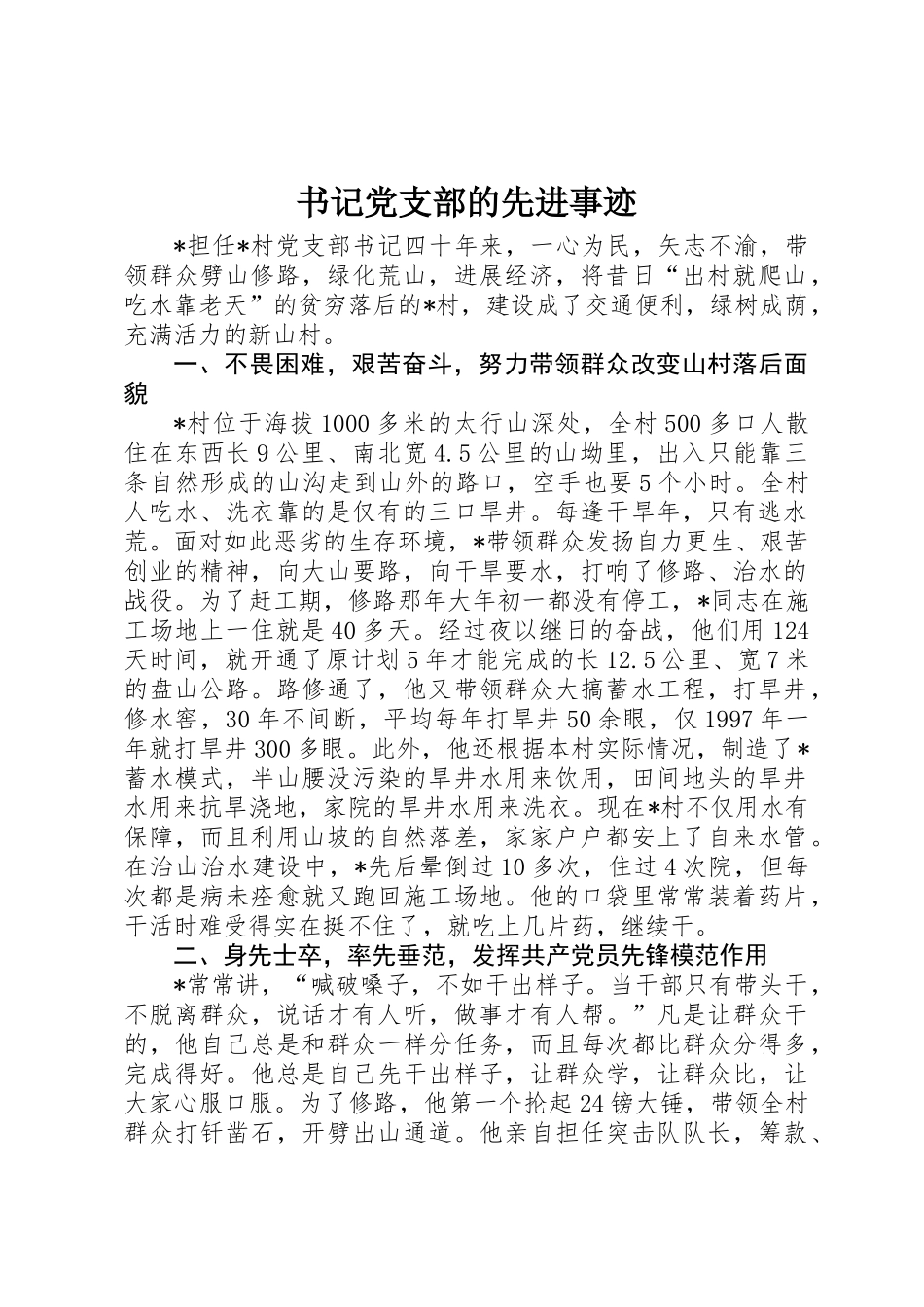 书记党支部的先进事迹_第1页