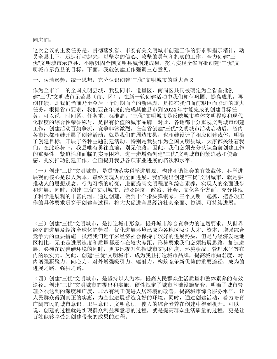 书记在三优城市创建工作会讲话_第1页