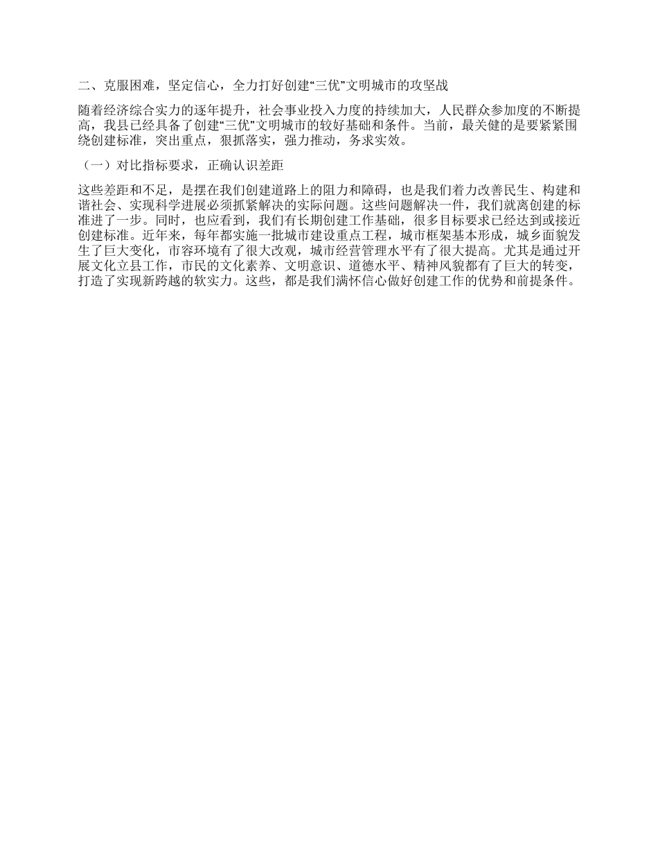书记在三优城市创建工作会讲话_第2页