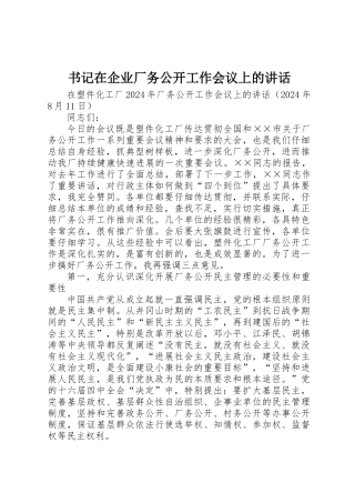 书记在企业厂务公开工作会议上的讲话
