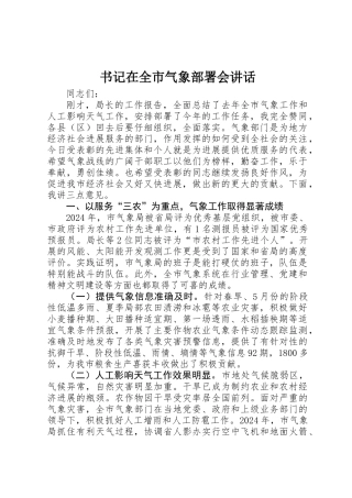 书记在全市气象部署会讲话