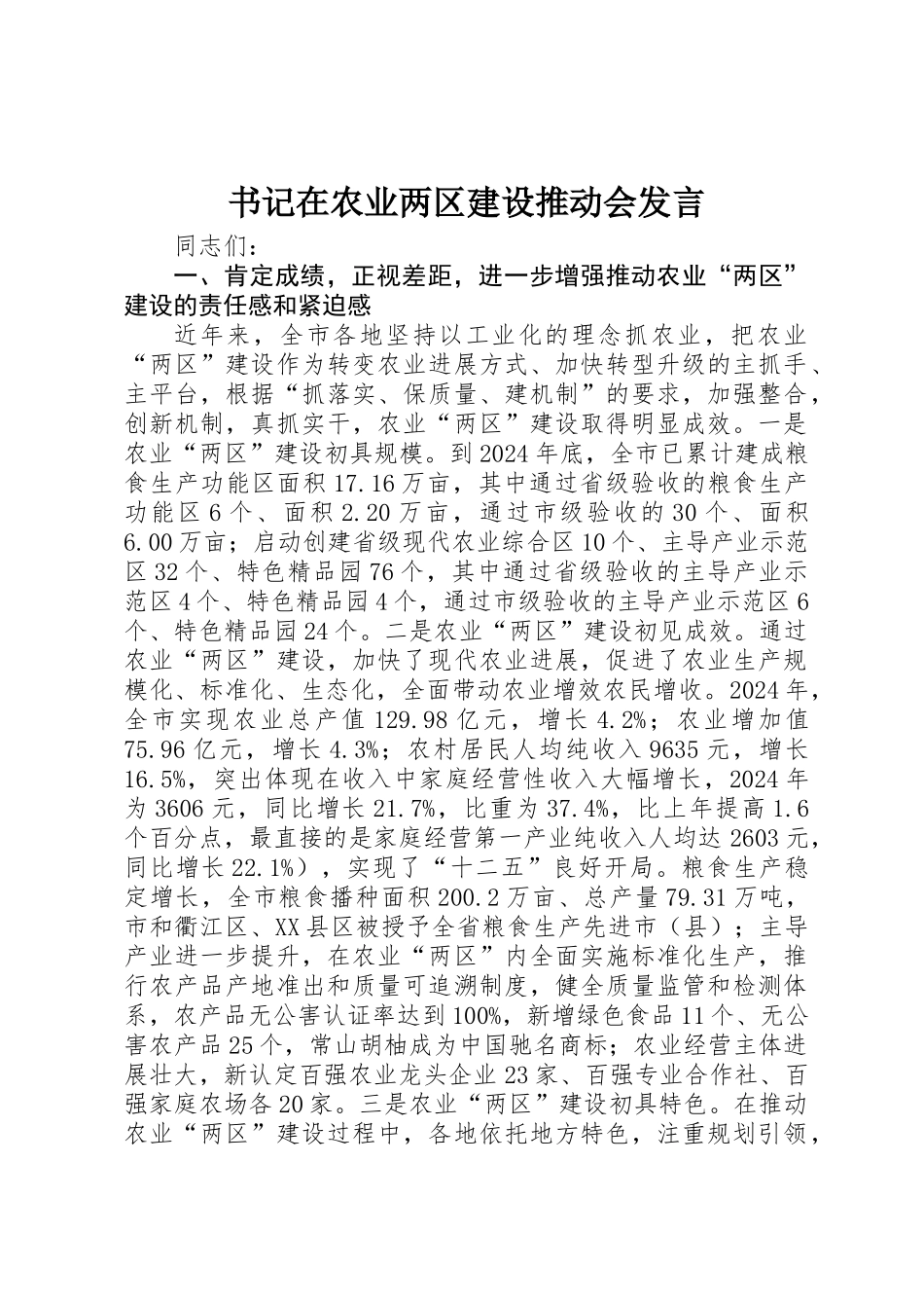 书记在农业两区建设推进会发言_第1页