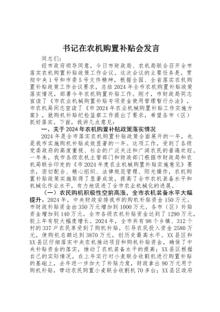 书记在农机购置补贴会发言