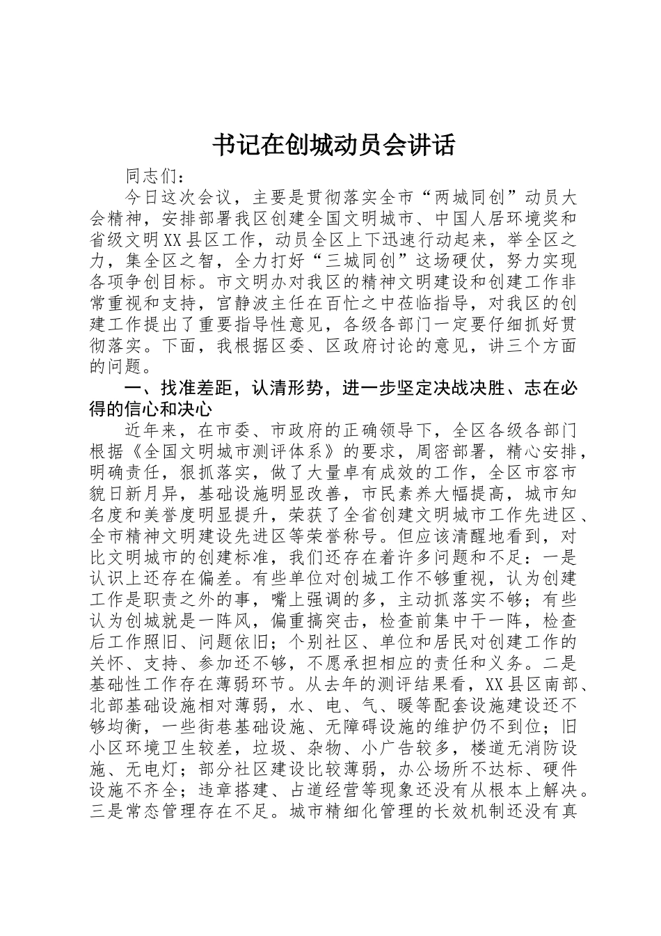 书记在创城动员会讲话_第1页