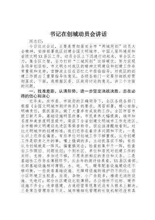 书记在创城动员会讲话