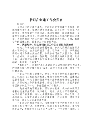 书记在创建工作会发言