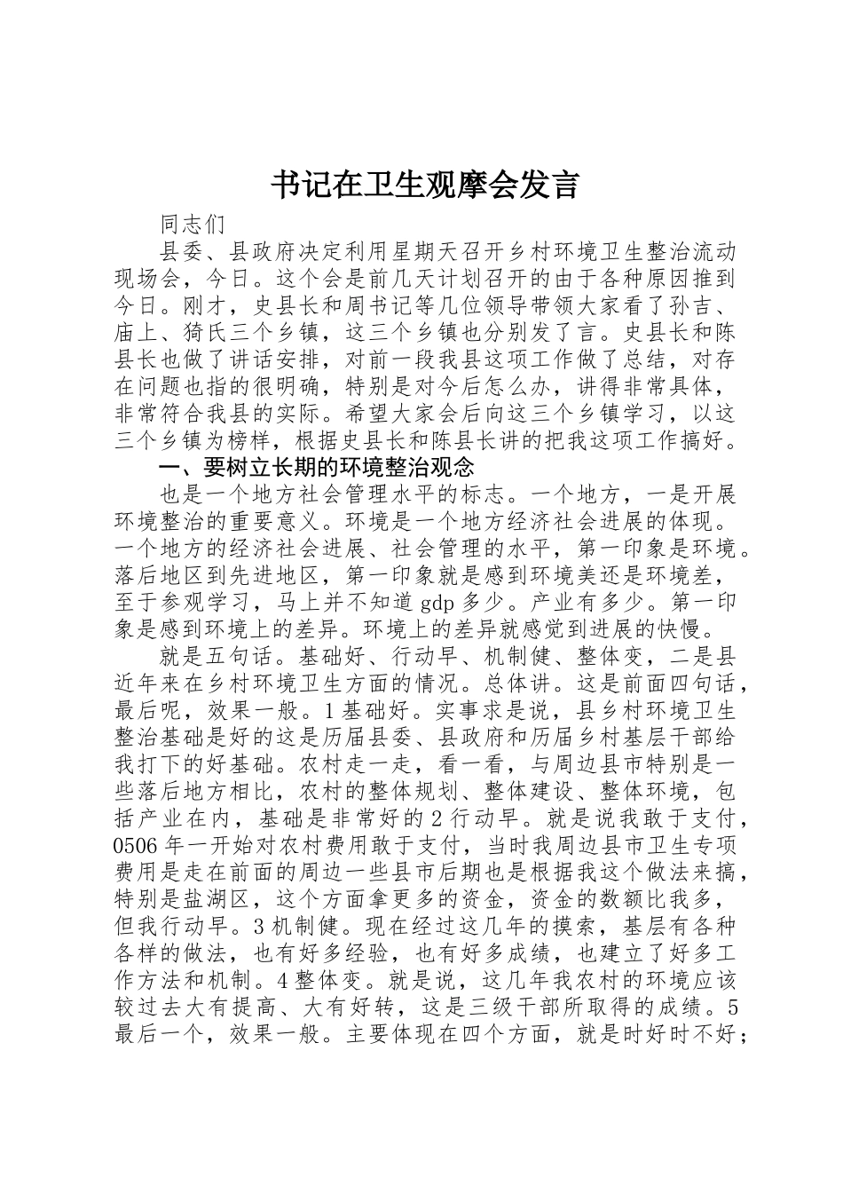 书记在卫生观摩会发言_第1页