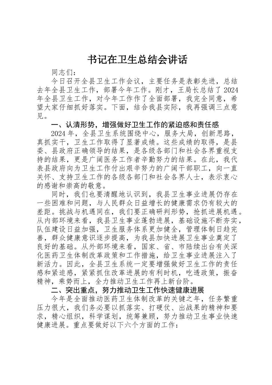 书记在卫生总结会讲话_第1页