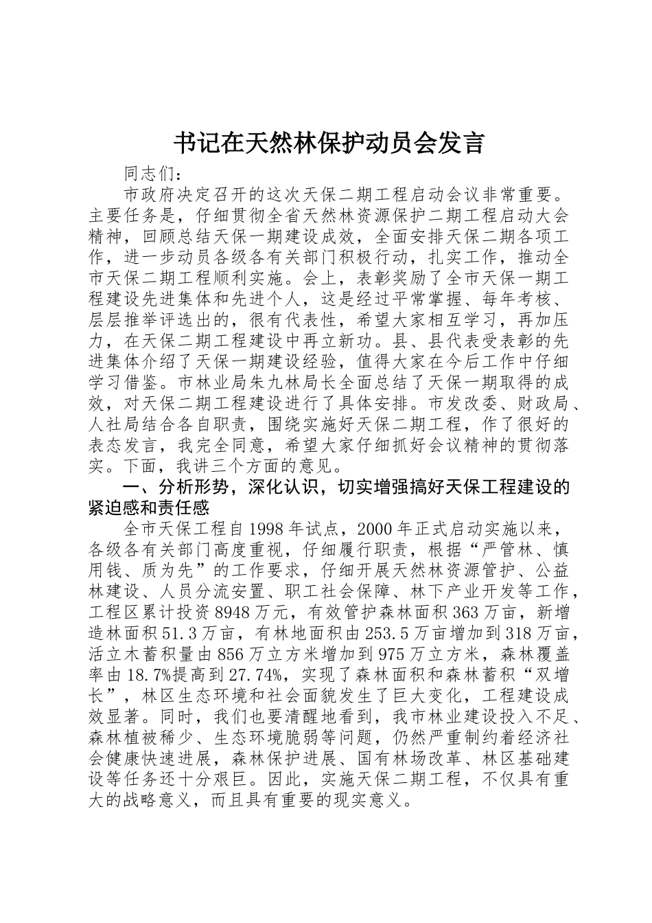 书记在天然林保护动员会发言_第1页