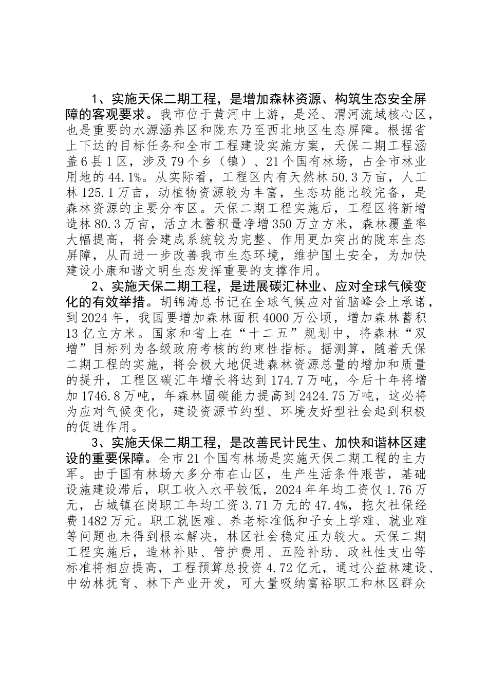 书记在天然林保护动员会发言_第2页